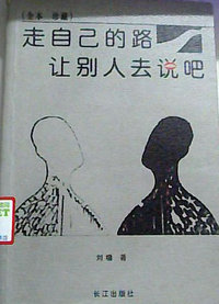 走自已的路让别人去说吧