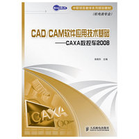 CAD/CAM软件应用技术基础-CAXA数控车2008