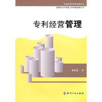 专利经营管理