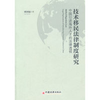 技术移民法律制度研究-中国引进海外人才的法律透视