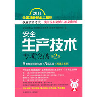 安全生产技术专项突破-2011全国注册安全工程师执业资格考试.实战模拟题库与真题解析-第2版-(附详尽解析)