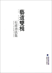 艺道双楫(石甫书法集)