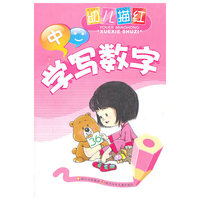 幼儿描红·学写数字 （中）
