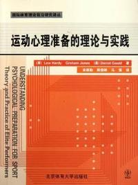 运动心理准备的理论与实践