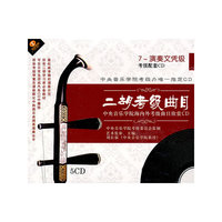 二胡考级曲目7-演奏文凭级 中央音乐…(5CD)