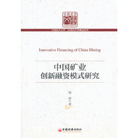 中国矿业创新融资模式研究