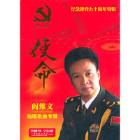 使命 阎维文 独唱歌曲专场(CD)