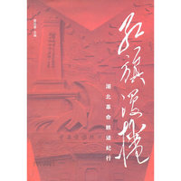 红旗漫卷-湖北革命胜迹纪行