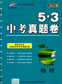 物理-5.3中考真题卷-2012版