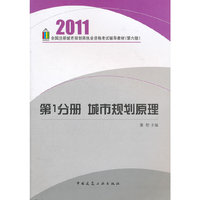 2011-第1分册 城市规划原理