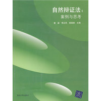 自然辩证法-案例与思考