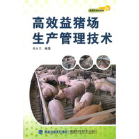 高效益猪场生产管理技术