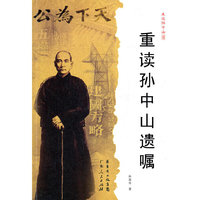 重读孙中山遗嘱