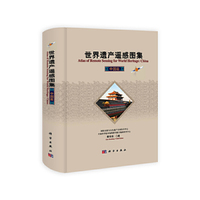 中国篇-世界遗产遥感图集
