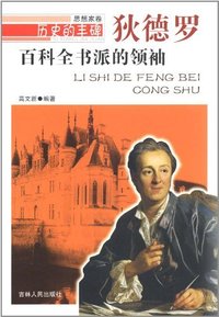 历史的丰碑:百科全书派的领袖狄德罗