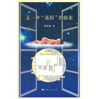 又一种“基因”的探索