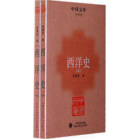 西洋史（全二册）