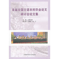首届全国日语本科毕业论文研讨会论文集