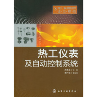 电厂实用技术读本系列--热工仪表及自动控制系统