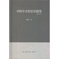 中国学术思想史随笔[修订本]（精装）