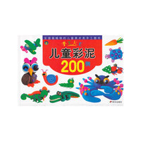 新手工大王 儿童彩泥200例