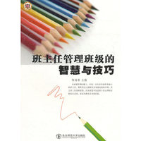 班主任管理班级的智慧与技巧