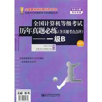 2013年全国计算机等级考试历年真题必练（含关键考点点评）--级B（第2版）