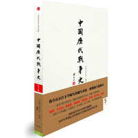 中国历代战争史-两晋-第5册-随书附赠地图册