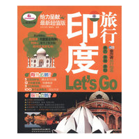 印度旅行Lets Go:最新超值版