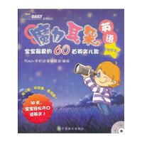 晚安本-魔力耳朵英语-宝宝最爱的60首英文儿歌-