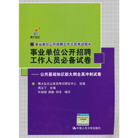 公共基础知识新大纲全真冲刺试卷--事业单位公开招聘工作人员必备试卷