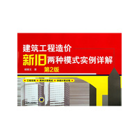 建筑工程造价新旧两种模式实例详解-第2版