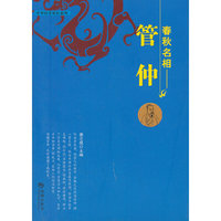 春秋名相-管仲