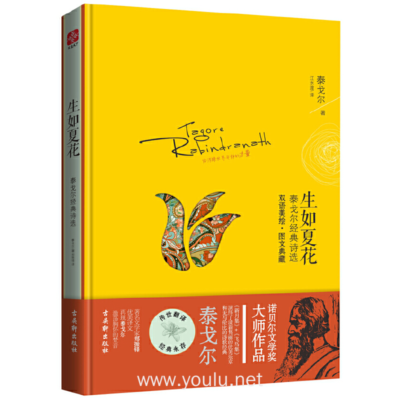 生如夏花-泰戈尔经典诗选-双语美绘.图文典藏