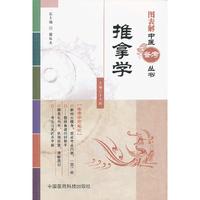 推拿学