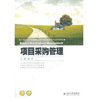 项目采购管理