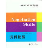 谈判技能