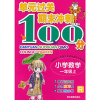 单元过关期末冲刺101分 小学数学 一年级上