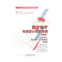 数字电子与微型计算机原理:非电类