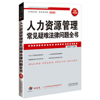 人力资源管理常见疑难法律问题全书-实用问答版