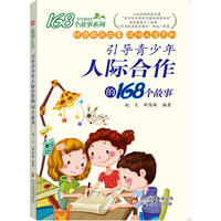 引导青少年人际合作的168个故事