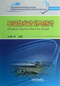 高等职业教育铁道交通运营管理专业课程改革系列规划教材：车站作业计划与统计
