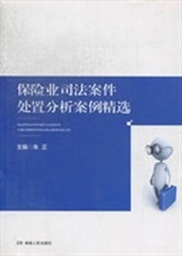 保险业司法案件处置分析案例精选