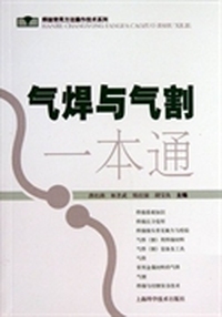 气焊与气割一本通