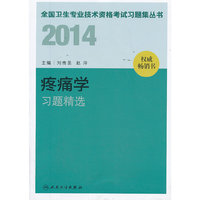 2014-疼痛学习题精选