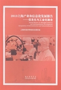 2013上海产业和信息化发展报告:信息化与工业化融合:Integration of informatization and industrialization
