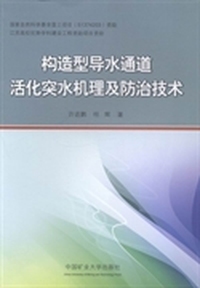 构造型导水通道活化突水机理及防治技术