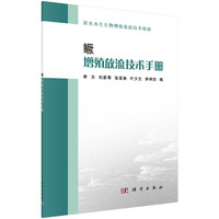 鳜增殖放流技术手册
