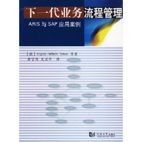 下一代业务流程管理(ARIS与SAP应用案例)