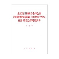 出席第三届核安全峰会并访问欧洲四国和联合国教科文组织总部.欧盟总部时的演讲